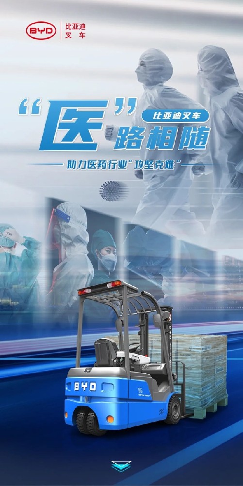“醫(yī)”路相隨，比亞迪叉車助力醫(yī)藥行業(yè)“攻堅(jiān)克難”！